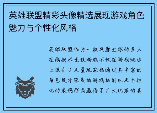 英雄联盟精彩头像精选展现游戏角色魅力与个性化风格