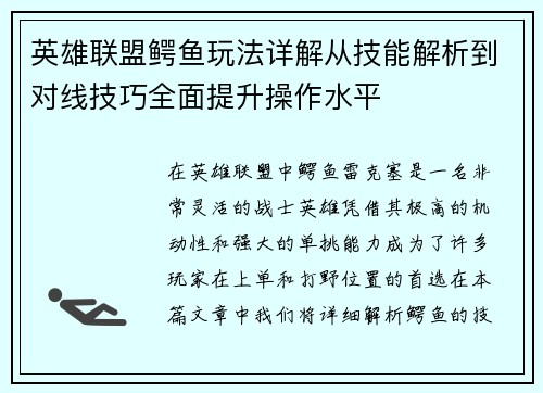 英雄联盟鳄鱼玩法详解从技能解析到对线技巧全面提升操作水平
