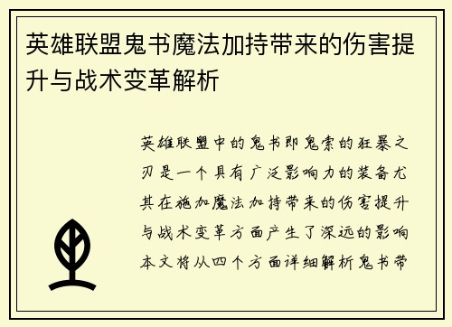 英雄联盟鬼书魔法加持带来的伤害提升与战术变革解析