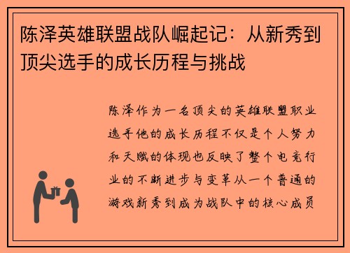 陈泽英雄联盟战队崛起记：从新秀到顶尖选手的成长历程与挑战