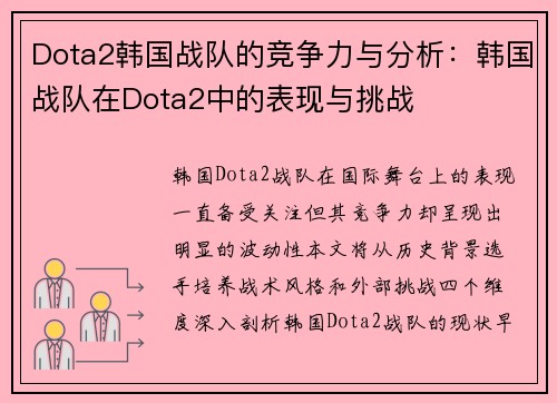 Dota2韩国战队的竞争力与分析：韩国战队在Dota2中的表现与挑战