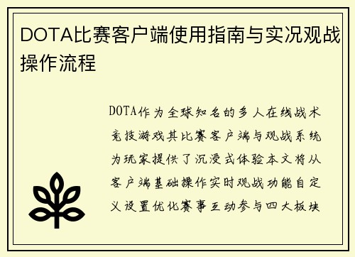 DOTA比赛客户端使用指南与实况观战操作流程