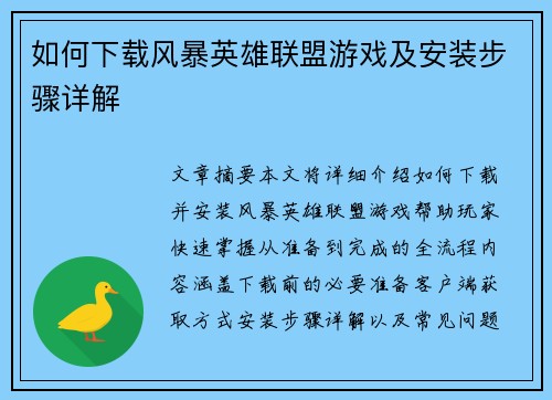 如何下载风暴英雄联盟游戏及安装步骤详解