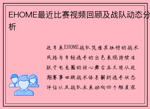 EHOME最近比赛视频回顾及战队动态分析