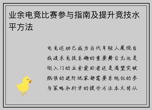 业余电竞比赛参与指南及提升竞技水平方法
