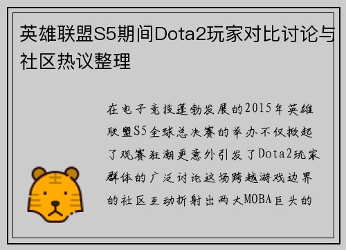 英雄联盟S5期间Dota2玩家对比讨论与社区热议整理