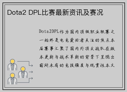 Dota2 DPL比赛最新资讯及赛况