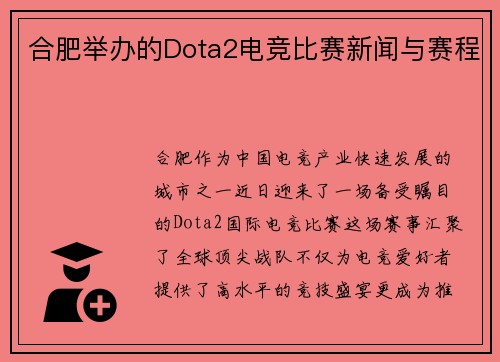 合肥举办的Dota2电竞比赛新闻与赛程