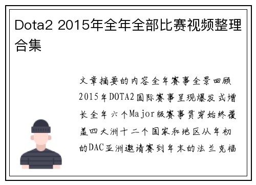 Dota2 2015年全年全部比赛视频整理合集
