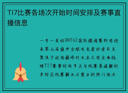 TI7比赛各场次开始时间安排及赛事直播信息