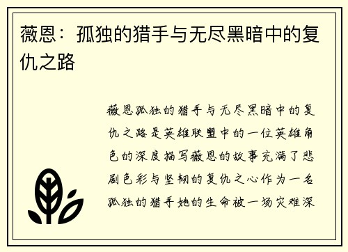 薇恩：孤独的猎手与无尽黑暗中的复仇之路