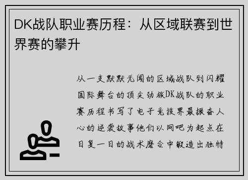 DK战队职业赛历程：从区域联赛到世界赛的攀升