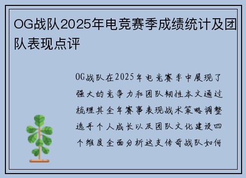OG战队2025年电竞赛季成绩统计及团队表现点评