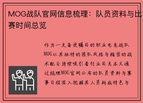 MOG战队官网信息梳理：队员资料与比赛时间总览