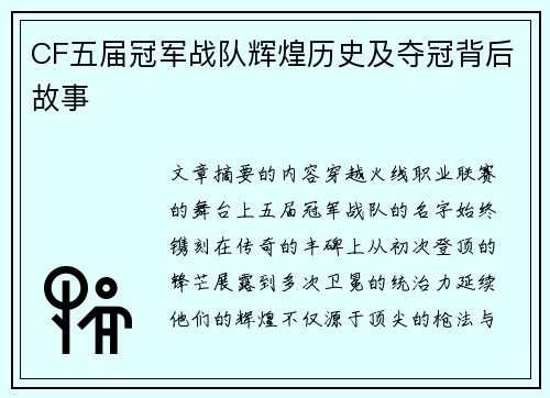 CF五届冠军战队辉煌历史及夺冠背后故事