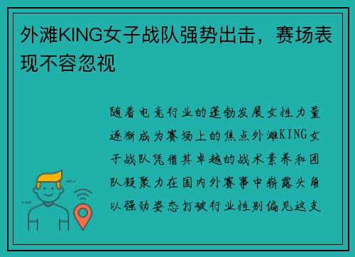外滩KING女子战队强势出击，赛场表现不容忽视