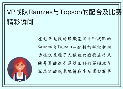 VP战队Ramzes与Topson的配合及比赛精彩瞬间