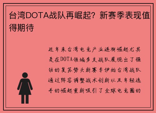 台湾DOTA战队再崛起？新赛季表现值得期待