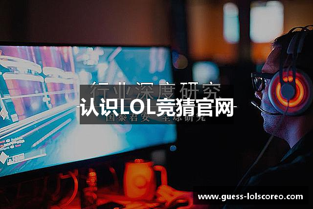 认识LOL竞猜官网