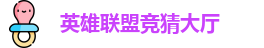 LOL竞猜官网